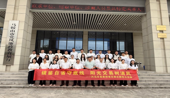 18LUCK官网交易集团党支部开展“镜鉴自省守底线 阳光交易树清风”主题党日活动
